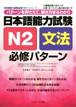 日本語能力試験N2文法必修パターン -(日本語能力試験必修パターンシリーズ)(別冊付)
