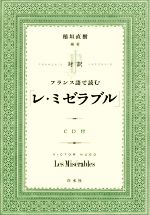 対訳 フランス語で読む「レ・ミゼラブル」 -(CD付)