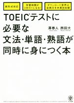 TOEICテストに必要な文法・単語・熟語が同時に身につく本