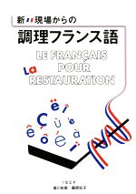 新・現場からの調理フランス語