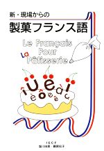 新・現場からの製菓フランス語