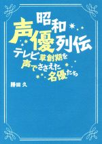 昭和声優列伝 テレビ草創期を声でささえた名優たち-