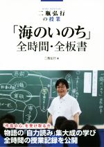 「海のいのち」全時間・全板書 二瓶弘行の授業-