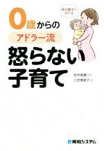 0歳からのアドラー流怒らない子育て 幸せ親子になれる-