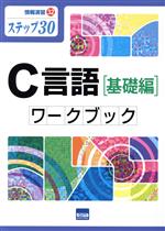 C言語[基礎編]ワークブック ステップ30 -(情報演習32)