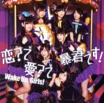 恋?で愛?で暴君です!(DVD付)