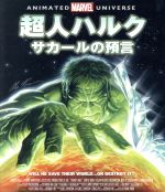 超人ハルク:サカールの預言(Blu-ray Disc)
