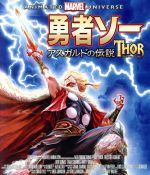 勇者ソー:アスガルドの伝説(Blu-ray Disc)