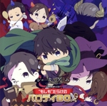 TVアニメ「ジョーカー・ゲーム」ドラマCD “もしも”だらけのパロディBOX