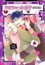 できちゃった男子 波留日編 -(2)