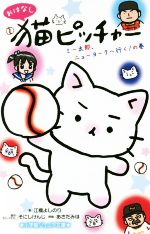 おはなし猫ピッチャー ミー太郎、ニューヨークへ行く!の巻 -(小学館ジュニア文庫)