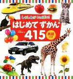 はじめてずかん415 しゃしんがいっぱい!-