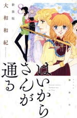 はいからさんが通る(新装版) -(8)