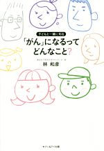 「がん」になるってどんなこと? 子どもと一緒に知る-