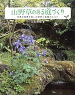 山野草のある庭づくり 四季の風情を楽しむ実例と庭植えのコツ-