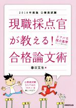 現職採点官が教える!合格論文術 公務員試験-(2018年度版)