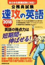 公務員試験 速攻の英語 あらゆる教養試験に対応!-(2018年度版)