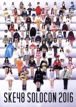 みんなが主役!SKE48 59人のソロコンサート ~未来のセンターは誰だ?~