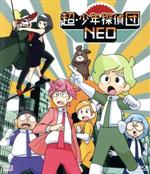 超・少年探偵団NEO(Blu-ray Disc)