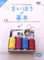 さいほうの基本 新版 ボタンつけから、手作り小物&洋服まで ゼロから始める-(レタスクラブMOOK)(型紙付)