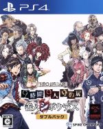 ZERO ESCAPE 9時間9人9の扉 善人シボウデス ダブルパック