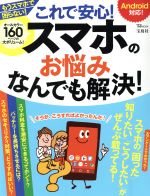 これで安心!スマホのお悩みなんでも解決! Android対応! -(TJ MOOK)