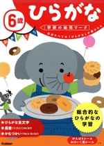6歳ひらがな ほぼすべての「ひらがな」が書けたら-(学研の幼児ワーク)(シール付)