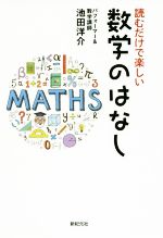 読むだけで楽しい数学のはなし