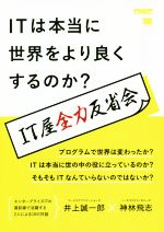 OD版 ITは本当に世界をより良くするのか? IT屋全力反省会-