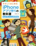 やさしくはじめるiPhoneアプリ作りの教科書