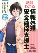 絶対わかる情報処理安全確保支援士 ２０１７年春版 情報セキュリティスペシャリスト 試験平成２８年秋問題のいちばん詳しい解説 中古本 書籍 山崎圭吾 著者 濱野谷芳枝 著者 八木美智子 著者 佐宗万祐子 著者 ブックオフオンライン