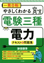 一発合格!やさしくわかる電験三種電力テキスト&問題集