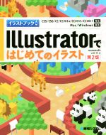 Illustratorではじめてのイラスト 第2版