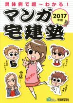 マンガ宅建塾 具体例で超~わかる!-(2017年版)