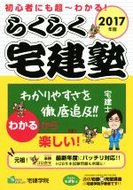 らくらく宅建塾 初心者にも超~わかる!-(2017年版)