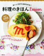おいしすぎてほめられる!料理のきほんlesson