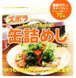 ズボラ缶詰めし 3ステップで料亭の味!!-