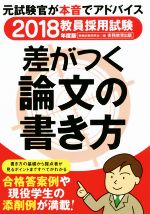 教員採用試験 差がつく論文の書き方 -(2018年度版)