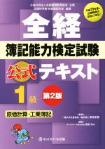 全経簿記能力検定試験公式テキスト1級 原価計算・工業簿記 第2版 平成29年度の出題範囲の改定に対応!-