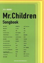 Mr.Children Songbook ギター弾き語り