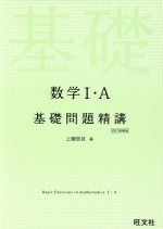 数学Ⅰ・A 基礎問題精講 四訂増補版