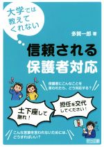 大学では教えてくれない 信頼される保護者対応