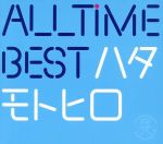 All Time Best ハタモトヒロ(初回限定盤)(2CD+Blu-ray Disc)(三方背ケース、Blu-ray Disc1枚付)