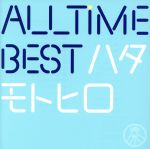 All Time Best ハタモトヒロ(通常盤)(2CD)