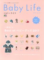 Baby Life 一冊丸ごとBest ofベビーグッズ2017-(エイムック3626)(2017Spring)