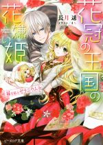 花冠の王国の花嫌い姫 縁を結ぶゼラニウム -(ビーズログ文庫)