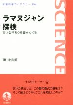 ラマヌジャン探検 天才数学者の奇蹟をめぐる-(岩波科学ライブラリー258)
