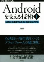 Androidを支える技術 60fpsを達成するモダンなGUIシステム-(WEB+DB press plusシリーズ)(Ⅰ)