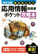 要点早わかり応用情報技術者ポケット攻略本 改訂3版