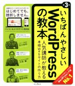 いちばんやさしいWordPressの教本 第3版 人気講師が教える本格Webサイトの作り方-